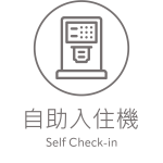 9-自助CI機
