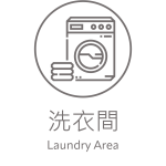 洗衣間
