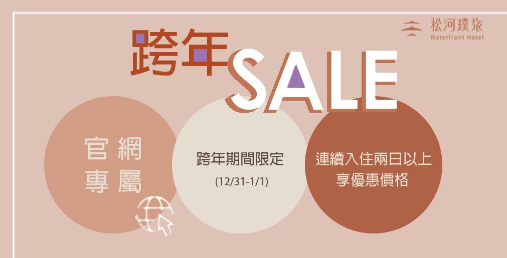 跨年連住兩晚sale
