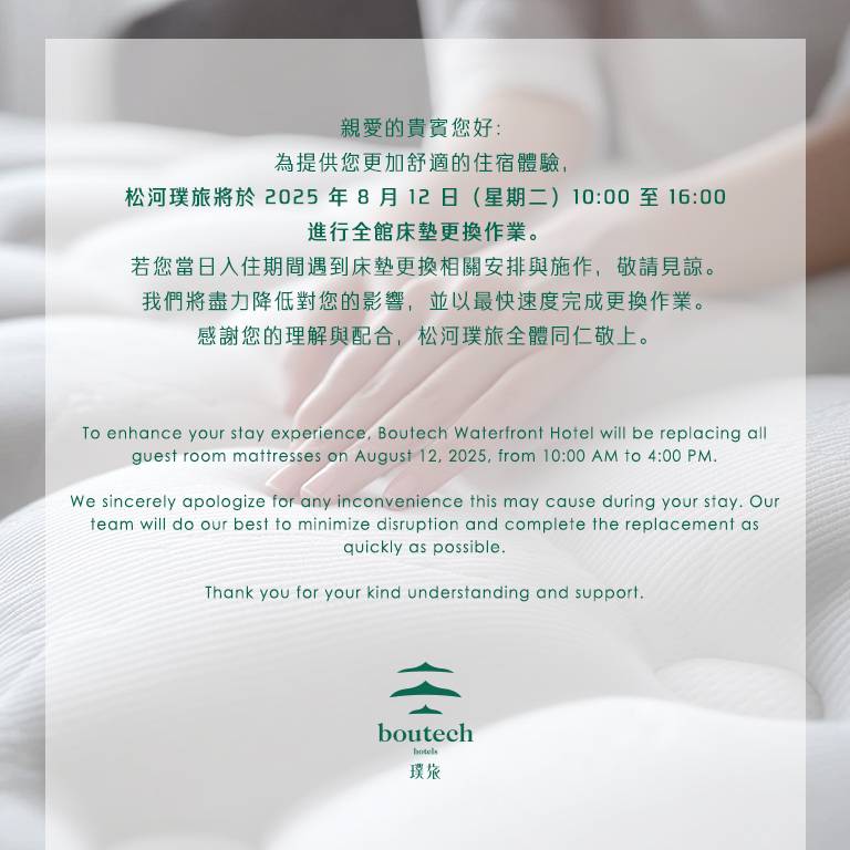松河璞旅-換床墊公告-20250730