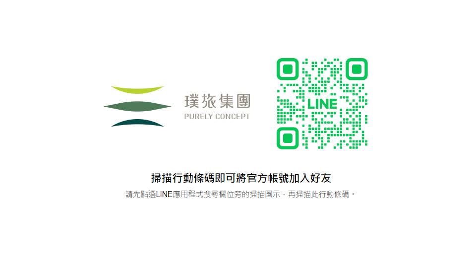加入璞旅集團官方LINE
