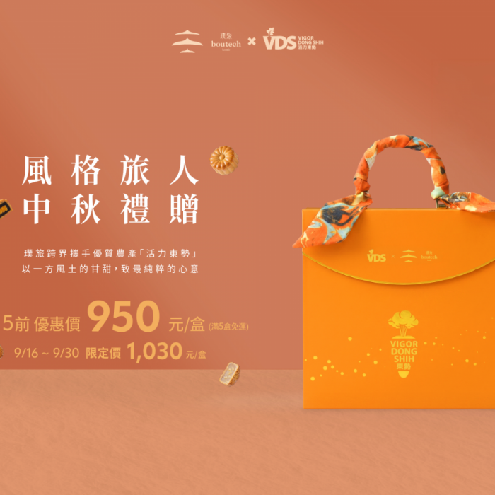 【中秋禮盒】風格旅人的中秋贈禮｜璞旅聯名禮盒早鳥優惠中！