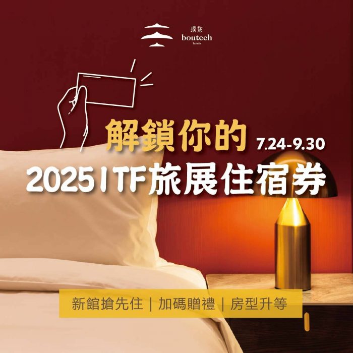 【暑假加碼】解鎖你的2025ITF旅展住宿券